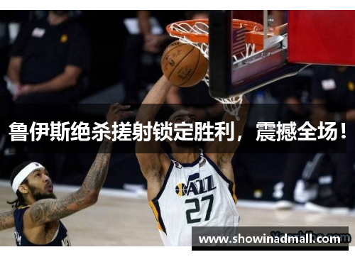 鲁伊斯绝杀搓射锁定胜利，震撼全场！