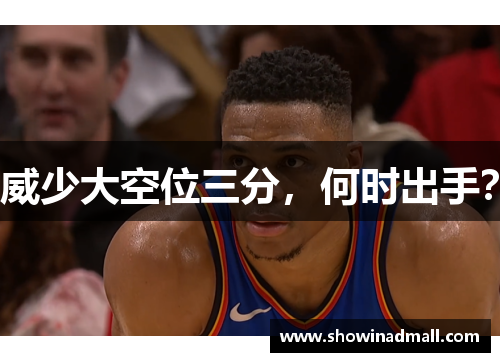 威少大空位三分，何时出手？