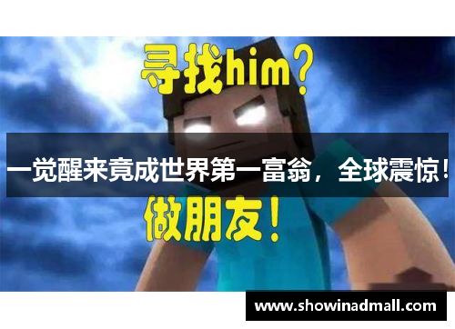 一觉醒来竟成世界第一富翁，全球震惊！