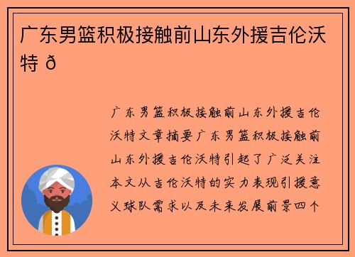 广东男篮积极接触前山东外援吉伦沃特 🏀