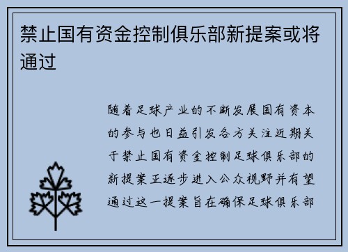 禁止国有资金控制俱乐部新提案或将通过