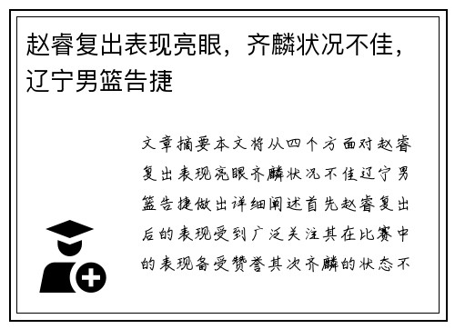 赵睿复出表现亮眼，齐麟状况不佳，辽宁男篮告捷