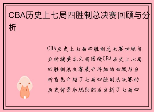 CBA历史上七局四胜制总决赛回顾与分析