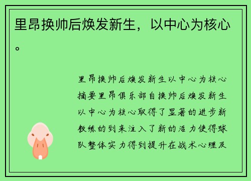 里昂换帅后焕发新生，以中心为核心。