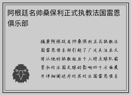 阿根廷名帅桑保利正式执教法国雷恩俱乐部