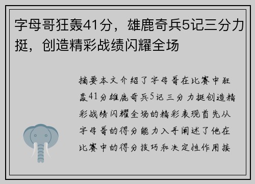 字母哥狂轰41分，雄鹿奇兵5记三分力挺，创造精彩战绩闪耀全场