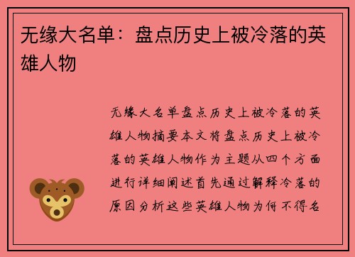 无缘大名单：盘点历史上被冷落的英雄人物