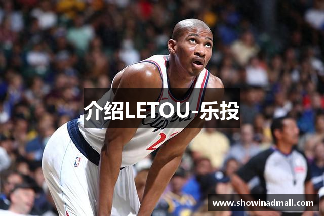 介绍LETOU-乐投