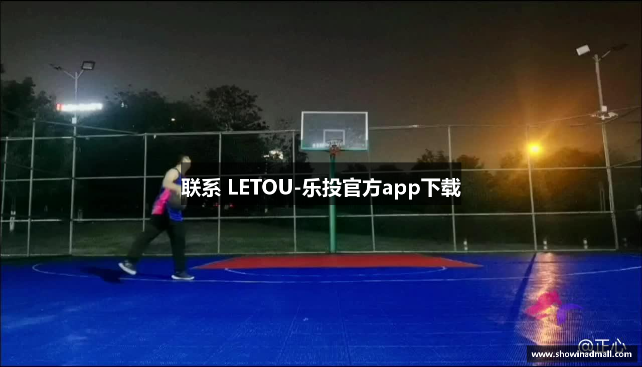 联系 LETOU-乐投官方app下载