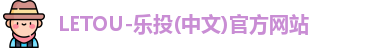 LETOU-乐投